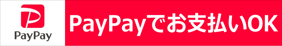 PayPayでお支払いOK（法定費用現金払いは現金払いとなります）